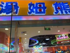 -汤姆熊欢乐世界(滨江店)
