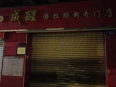 门面-成醒布拉肠粉专门店(海珠南路店)