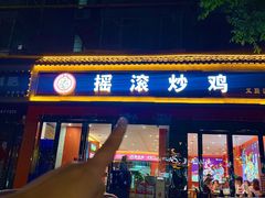 -状元虎.摇滚炒鸡.家常菜(义勇街店)