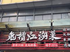 -兔槽江湖菜·重庆璧山兔(水围店)