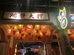 门面-大鸽饭(北京路店)