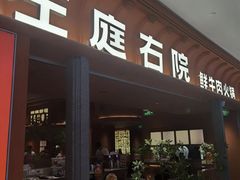 -左庭右院鲜牛肉火锅(七宝领展广场店)
