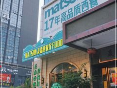 门面-美森西餐厅(曙光大道店)