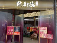 -点都德(锦粤壹号IFS国金店)