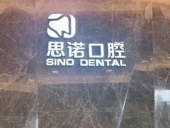 -思诺口腔(牛市口店)