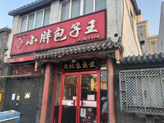 门面-小胖包子王(阜成门内店)