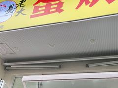 门面-易老大蛋烘糕(奎星楼总店)