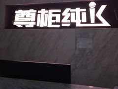 -尊柜ktv(海江新天地店)