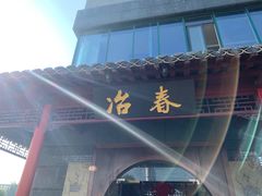 -冶春茶社(太和广场店)