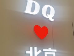 -DQ·蛋糕·冰淇淋(鸿坤店)