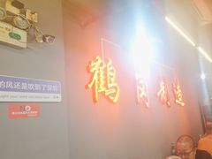 -老何太太鹤岗小串·团建聚餐(龙华店)