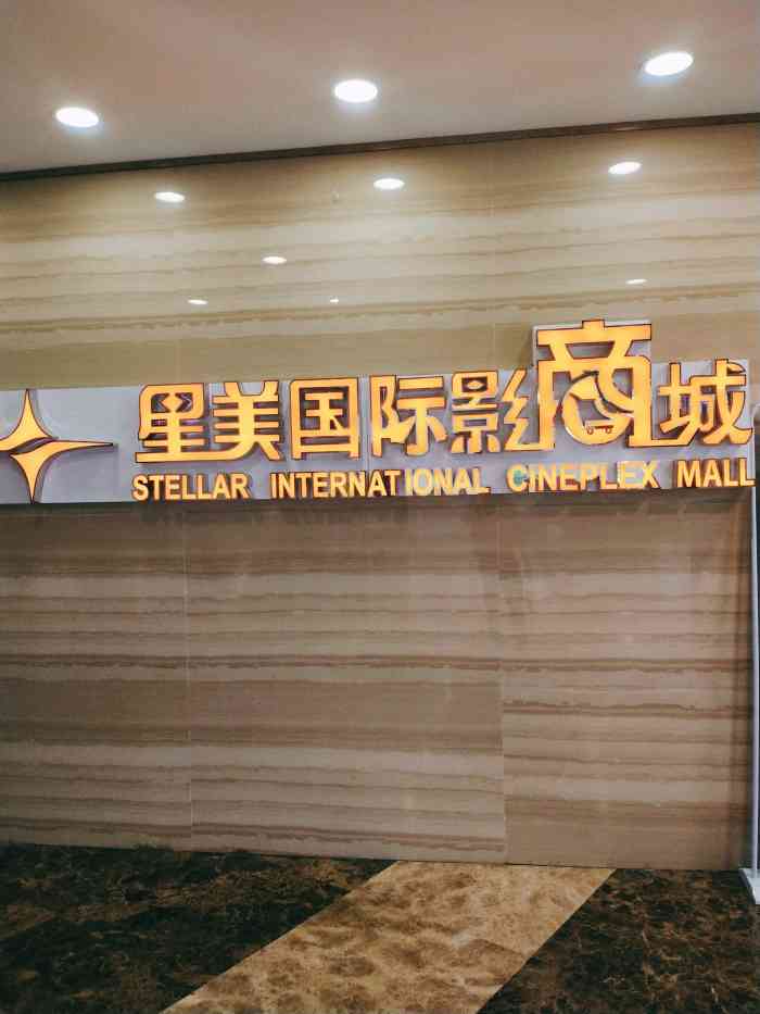 星美国际影商城(悦方店)