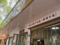 -小卫香辣面馆(老二中老大门店)