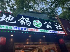 -地锅公社·现炒地锅鸡·地锅鱼·夜宵(罗锦路店)