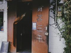 门面-食客三千·老家