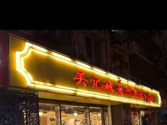 -吴记集庆门酸菜鱼店(集庆路店)