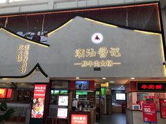 门面-潮汕酱记鲜牛肉火锅(欧尚店)
