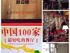 醉云喃民俗风味酒楼-醉云喃