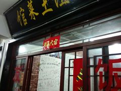 门面-九华山友谊土菜馆 小资餐厅