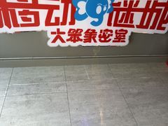 -移动谜城·大笨象密室逃脱(五棵松店)