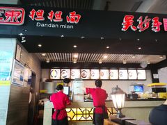-重庆老字号·吴抄手·高豆花(T3航站楼店)