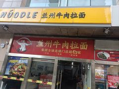 -牛一嘴·兰州牛肉面·大盘鸡(财富中心店)