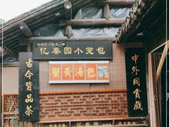 门面-忆秦园小笼包(惠山古镇总店)