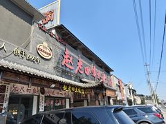 -九尺赵老四鲜鹅肠火锅