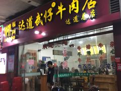 门面-达道武仔牛肉店(广达路店)