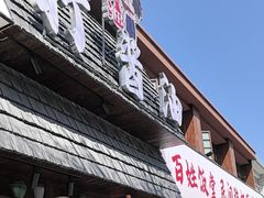-打酱油·非遗淮扬菜(瘦西湖梅岭店)