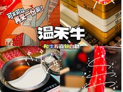 -温禾牛·和牛寿喜烧自助火锅(恒基名人店)