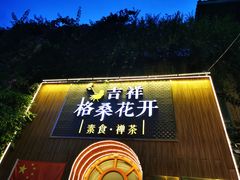 门面-吉祥格桑花开素食餐厅