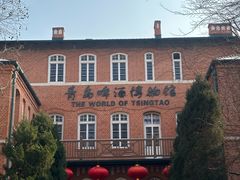 -青岛啤酒博物馆