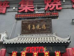 门面-普集烧鸡(新店)