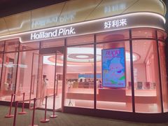 门面-好利来(熙地港店)