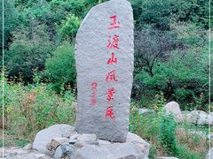 -玉渡山自然风景区