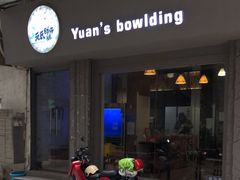 门面-元氏钵仔糕(北京路店)