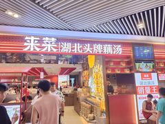 -来菜·湖北头牌藕汤(武商MALL众圆店)