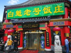 门面-白魁老号饭庄(交道口店)