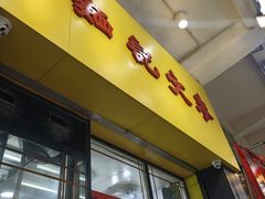 -麦文记面家(佐敦店)