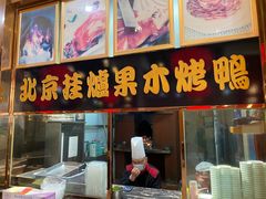 门面-满旗楼 北京烤鸭·涮羊肉火锅(武昌店)