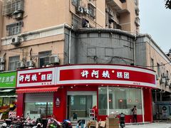 -许阿姨糕团店(南京总店)