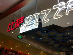 -菲滋意式餐厅(西湖文化广场店)