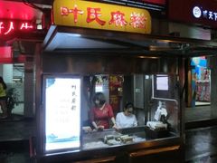 -叶氏麻糍(鼓浪屿店)