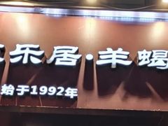 -友乐居羊蝎子(西直门店)