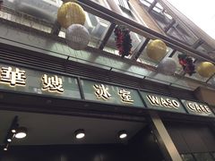 门面-华嫂冰室(尖沙咀店)