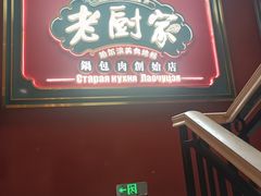 -老厨家(友谊路总店)