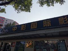 -中影国际影城(小西天CINITY店)