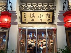 门面-兰溪小馆(首经贸店)