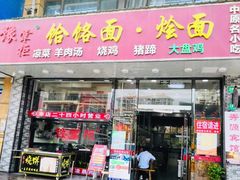 门面-豫掌柜饸饹面·烩面(秀沿路店)